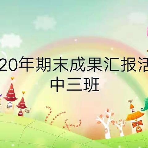 【贝星幼儿园】2020年中班期末成果汇报活动