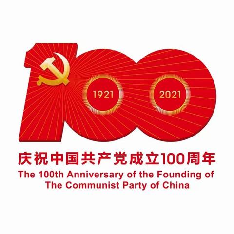 热烈庆祝中国共产党成立100周年