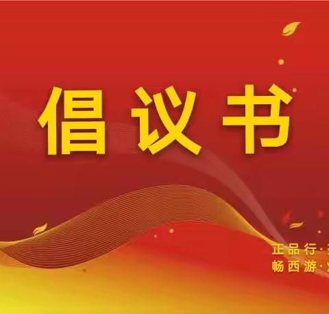关于防控新型冠状病毒感染肺炎疫情的倡议书