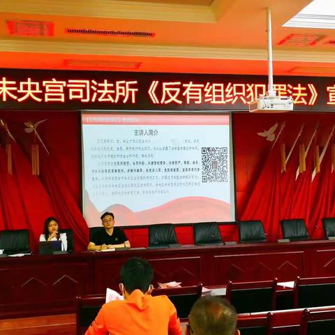 未央宫司法所开展《反有组织犯罪法》宣讲暨“五一”节前警示教育活动