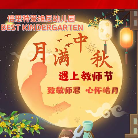 【仲秋节遇上教师节，让思念&感恩撞个满怀】倍思特爱维尼幼儿园邀您为老师高调“表白”！