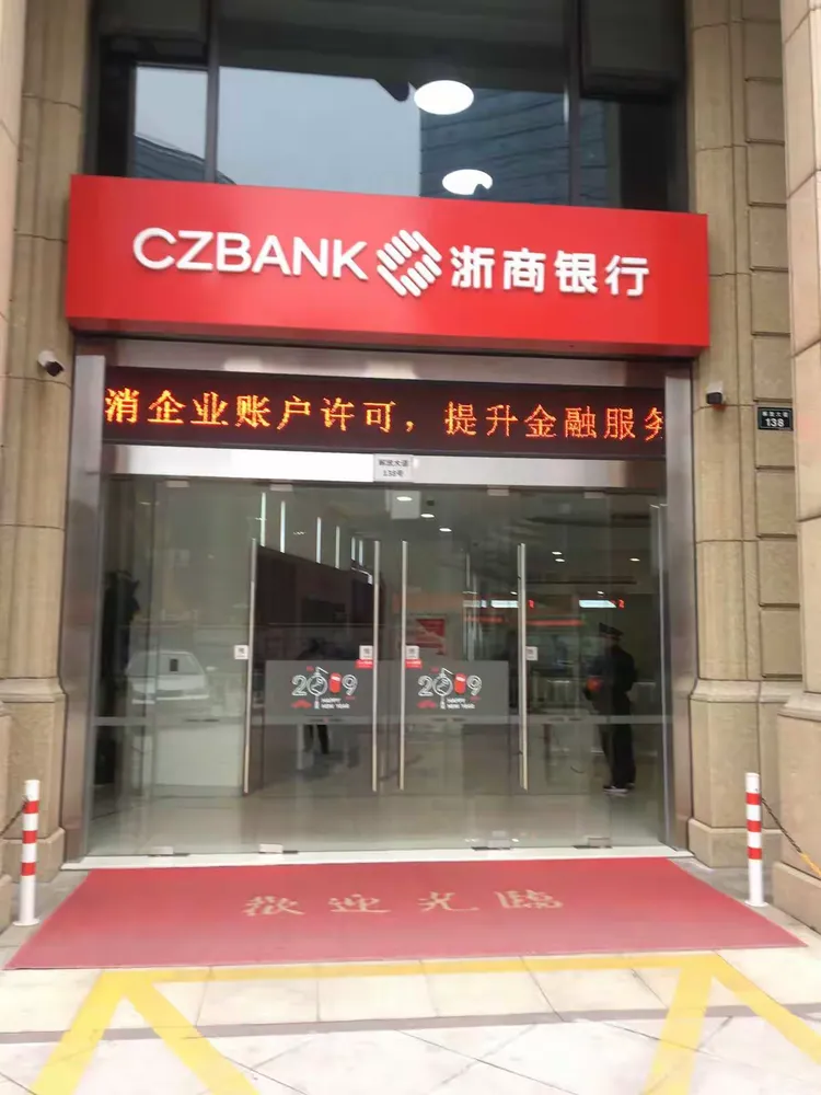 浙商银行绍兴镜湖支行落实取消企业银行账户许可:再见了!企业开户许可证!