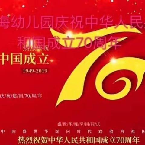 东海幼儿园全体师生庆祝建国七十周年