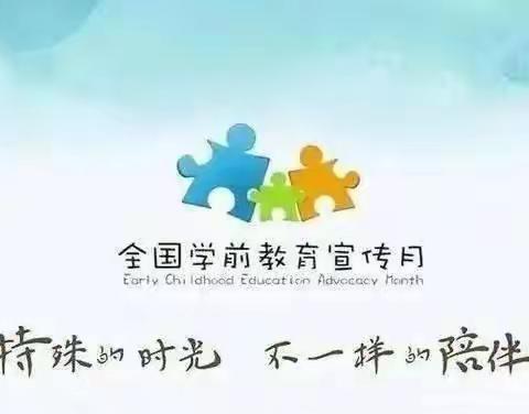 特殊的时光，不一样的陪伴–新化县桑梓镇绿贝儿幼儿园第九个学前教育宣传月活动纪实