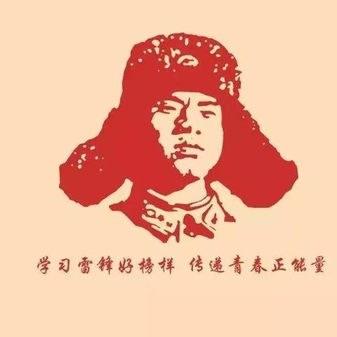 三月春风暖，雷锋精神我接力