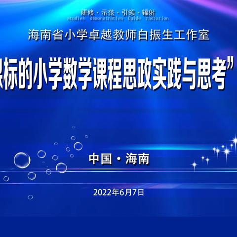 学科育人，专业引领——海南省小学卓越教师白振生工作室“基于新课标的小学数学课程思政实践与思考”培训活动