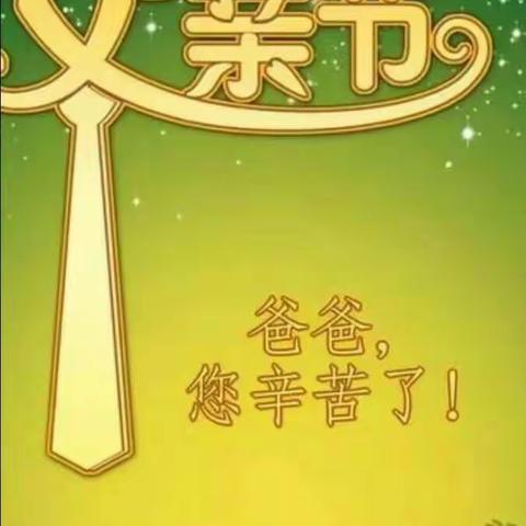 田坪幼儿园传承节日文化，我们一起学会感恩——大二班《献给爸爸的爱》手工制作活动