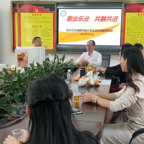 敬业乐业 共融共进一一阳东区东城镇丹载小学走访轮岗东城四小教师活动