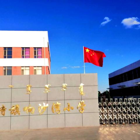 “中华民族一家亲，同心共筑中国梦 ”响沙湾小学喜迎双节活动剪影