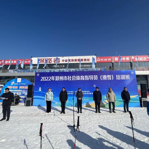 夹津口镇嵩顶滑雪场—2022年社会体育指导员（滑雪）培训班开幕！