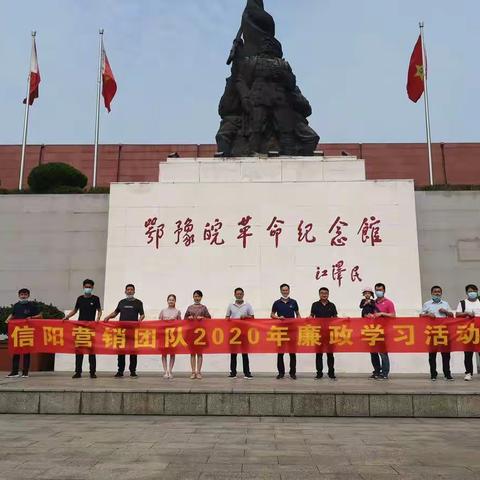 百日劳动竞赛  民用信阳片区--销售不忘清廉，全员参观学习革命纪念馆