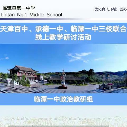 新时代背景下的育人铸魂           ——三校线上教研活动