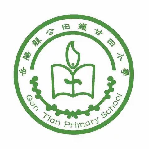 2022年甘田小学秋季开学通知