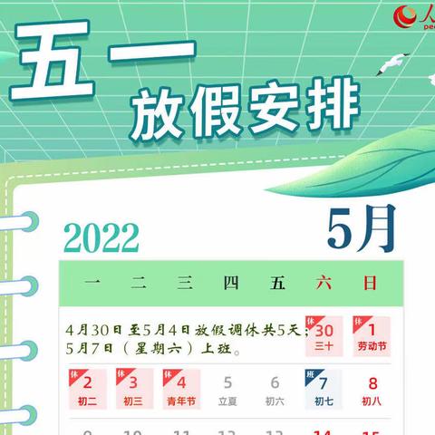 “五一”小长假 安全“不放假”——甘田小学2022年五一放假通知及温馨提示