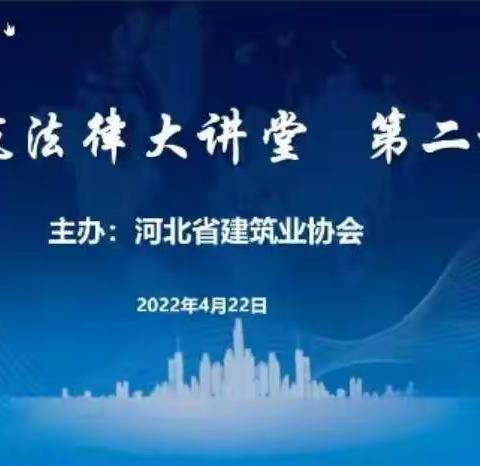 河北交投路桥基建管理部组织建筑法律大讲堂暨《实案例解工程总承包：项目实践与裁判实务》培训