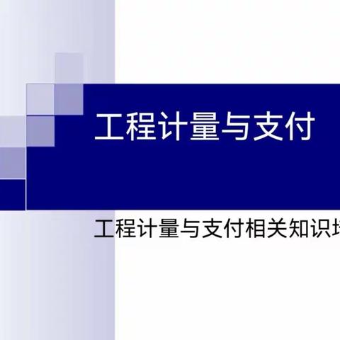 计量与支付——项目管理的发动机