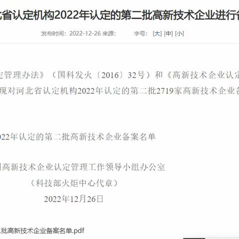 喜讯！公司顺利通过高新技术企业认定