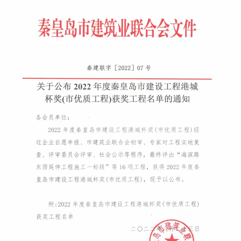 公司喜获“2022年度秦皇岛市建设工程港城杯奖（市优质工程）”