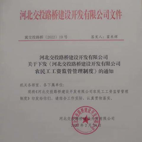 规范农民工工资支付行为 切实保障农民工合法权益—河北交投路桥公司召开《农民工工资监管管理制度》宣贯会