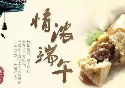 我与“端午”有个约会——下冶一小“我们的节日——端午”系列活动