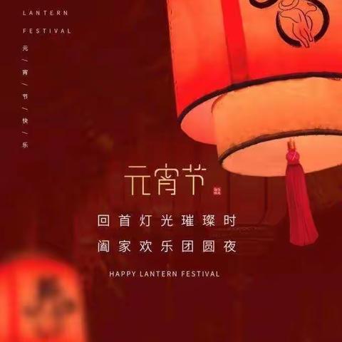 喜迎佳节，欢乐闹元宵