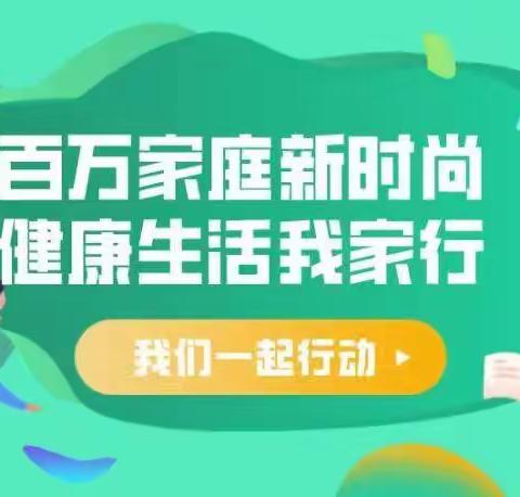 “家庭教育‘护苗行动’大讲堂”主题《健康家庭的建设》《好习惯成就好人生》—低学段