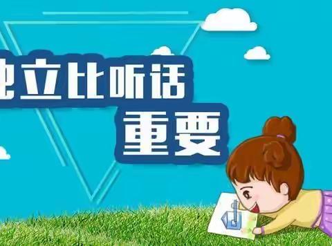 浅谈孩子的独立自主能力