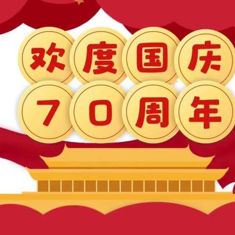 祖国妈妈，70岁生日快乐！！