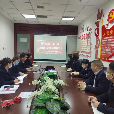 创新路支行党支部以案促改学习教育会