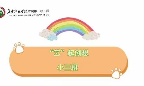 户外自主游戏之艺术创想区（小三班）