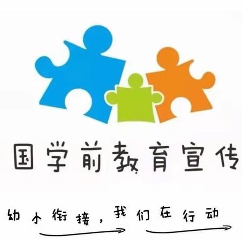 城关镇爱丁堡幼儿园“幼小衔接”宣传月