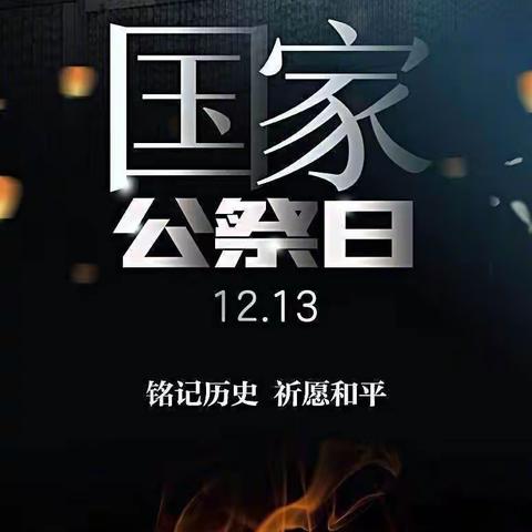 了解国家公祭日，勿忘国耻，振兴中华——澛港小学国家公祭日主题升旗仪式
