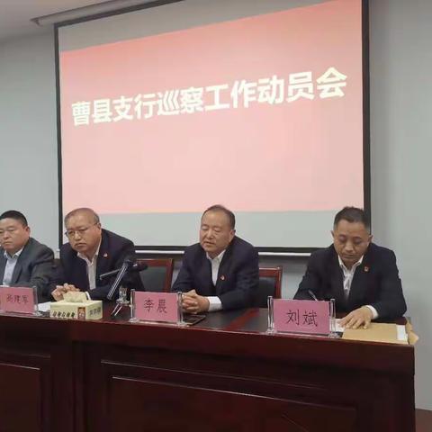 菏泽分行召开进驻曹县支行巡察工作动员会