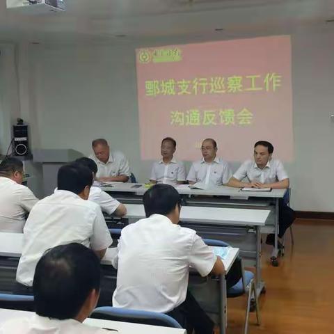 菏泽分行召开鄄城支行巡察反馈会