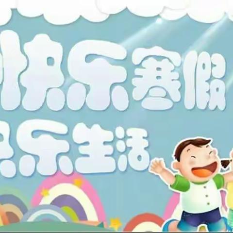 快乐寒假 缤纷生活