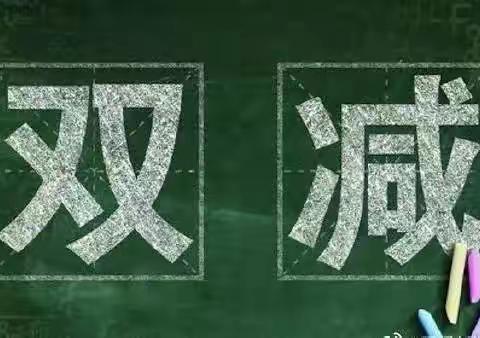 河北省教育厅致全省中小学生的一封“双减“公开信