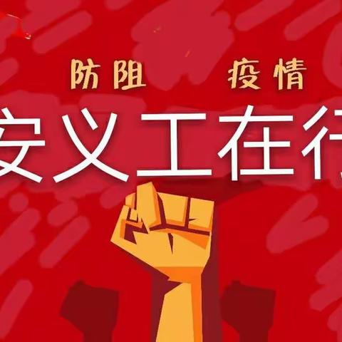 〈3、5学雷锋精神〉广安义工在行动、手牵手心连心、阻击疫情铭于心