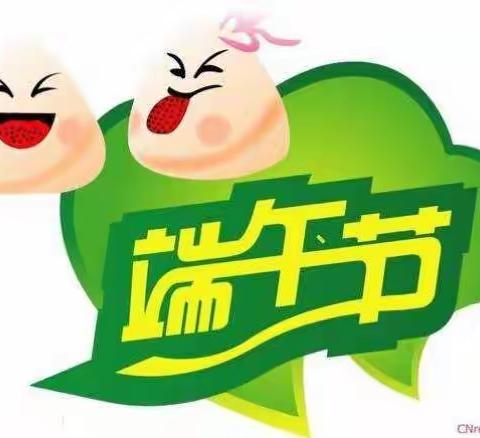 🌻向日葵儿童之家端午节放假通知