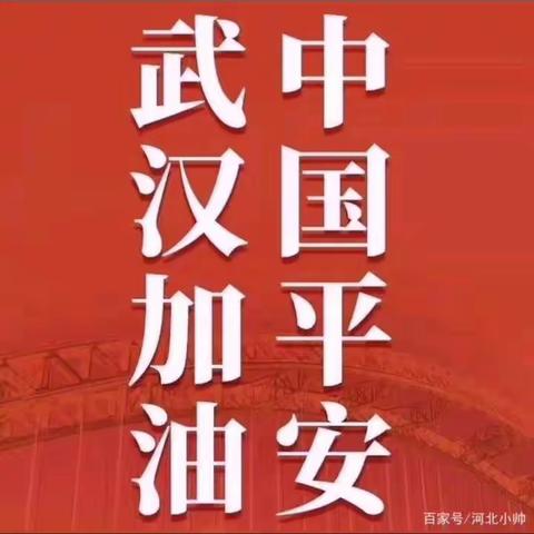 武汉加油，中国平安！—桂林市凤集小学防疫声援