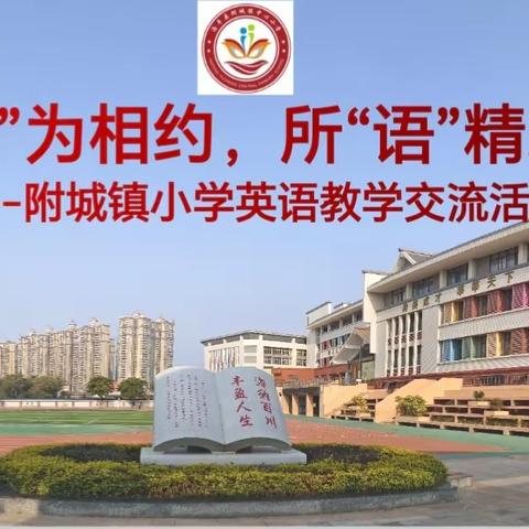 “英”为相约，所“语”精彩——附城镇小学英语教学交流活动