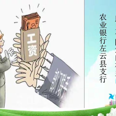 农行左云县支行积极开展《保障农民工工资支付条例》宣传活动