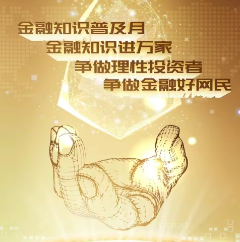 左云支行积极开展“金融知识普及月，金融知识进万家；争做理性投资者，争做金融好网民”宣传活动