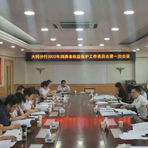 大同分行召开2022年消费者权益保护工作委员会第一次会议