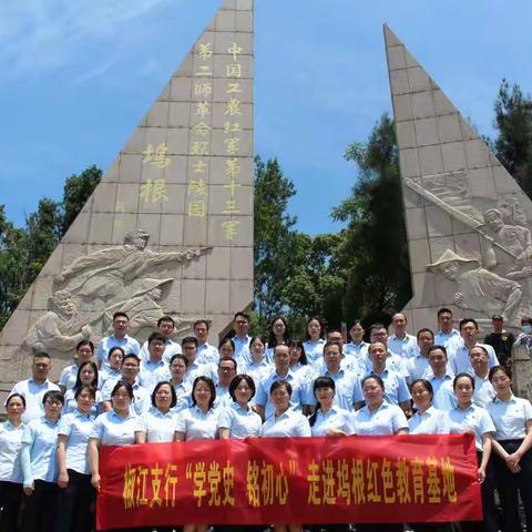 【台州分行党史学习教育系列】椒江支行＂学党史 铭初心＂走进坞根红色教育基地