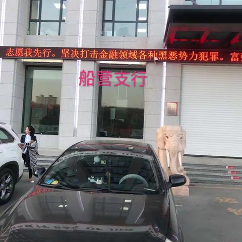 吉林银行船营支行积极开展“扫黑除恶”工作