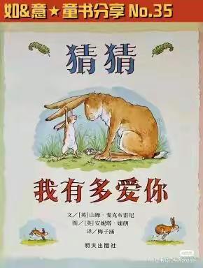 宋楼镇中心幼儿园绘本故事《猜猜我有多爱你》