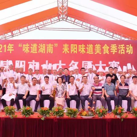 2021年“味道湖南”耒阳味道美食季活动暨耒阳市十大名厨大赛