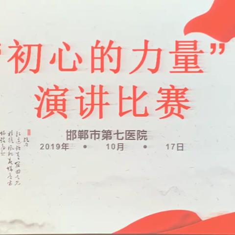 邯郸市第七医院举办“初心的力量”演讲比赛