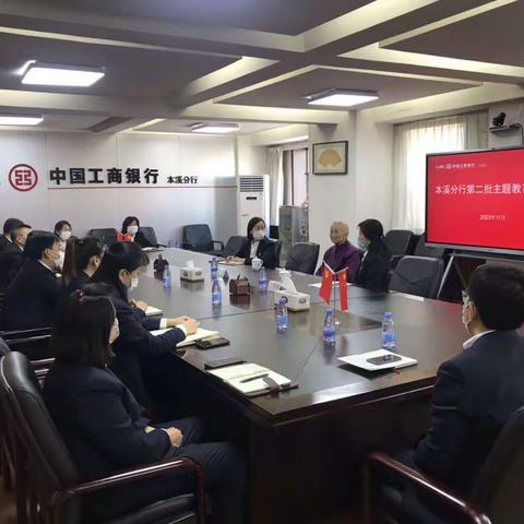 本溪分行组织召开“第二批主题教育宣讲会”