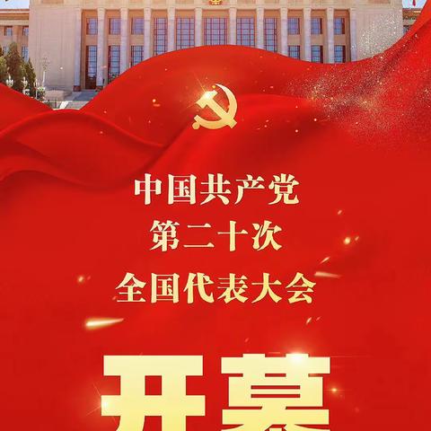 本溪分行团委组织青年员工收看中国共产党第二十次全国代表大会开幕式